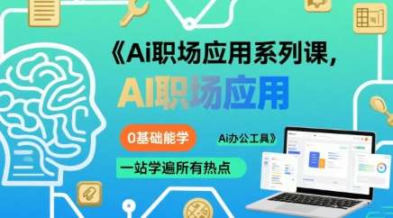 零基础掌握热门AI办公工具：一站式AI职场应用课-微七七网-是一个专注于全域获客|流量矩阵化打法的团队！