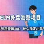 饿了么外卖浏览项目：每日稳赚10元，长期稳定小收益-微七七网-是一个专注于全域获客|流量矩阵化打法的团队！