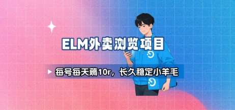 饿了么外卖浏览项目：每日稳赚10元，长期稳定小收益-微七七网-是一个专注于全域获客|流量矩阵化打法的团队！