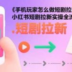小红书短剧拉新全攻略：手机玩家实操指南，保姆级教程来了！-微七七网-是一个专注于全域获客|流量矩阵化打法的团队！
