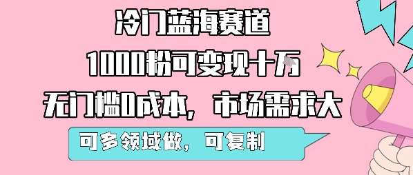 蓝海赛道新机遇：千粉即可变现十万，零门槛多领域复制，市场需求旺盛！-微七七网-是一个专注于全域获客|流量矩阵化打法的团队！