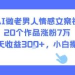 AI制作中年情感视频，轻松涨粉7W+，单号日赚300+，新手小白简单上手！-微七七网-是一个专注于全域获客|流量矩阵化打法的团队！