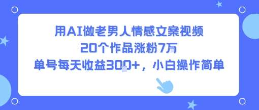 AI制作中年情感视频，轻松涨粉7W+，单号日赚300+，新手小白简单上手！-微七七网-是一个专注于全域获客|流量矩阵化打法的团队！