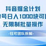 抖音掘金计划：单号日入1K，可批量操作多账号矩阵玩法-微七七网-是一个专注于全域获客|流量矩阵化打法的团队！