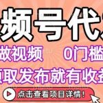 视频号代发兼职：无需剪辑零门槛，小白轻松上手即领收益，任务无限【揭秘】-微七七网-是一个专注于全域获客|流量矩阵化打法的团队！
