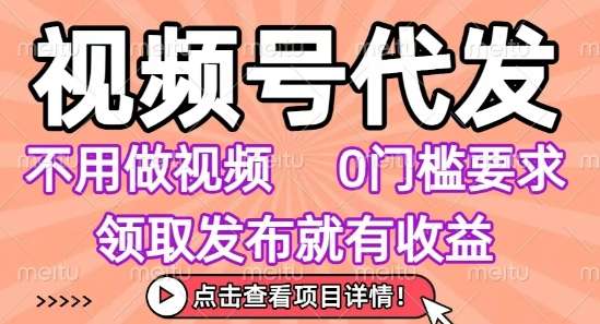 视频号代发兼职：无需剪辑零门槛，小白轻松上手即领收益，任务无限【揭秘】-微七七网-是一个专注于全域获客|流量矩阵化打法的团队！