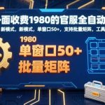 官服全自动打金新技术，单窗口50+收益，支持批量矩阵操作方法-微七七网-是一个专注于全域获客|流量矩阵化打法的团队！