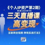 个人IP资产实战直播课：小团队高变现，全链路挣钱方法2025-微七七网-是一个专注于全域获客|流量矩阵化打法的团队！