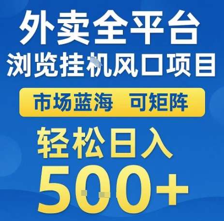 外卖全自动挂机项目：蓝海市场矩阵操作，轻松日赚500+揭秘！-微七七网-是一个专注于全域获客|流量矩阵化打法的团队！