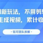 纯AI生成视频，无需剪辑一键发布！分成计划收益揭秘，他已赚5.1万-微七七网-是一个专注于全域获客|流量矩阵化打法的团队！