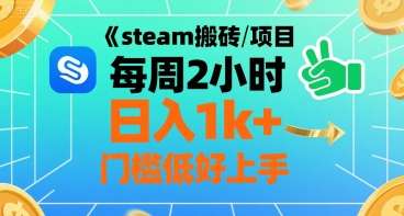 STEAM搬砖项目每周2小时，日入1000+收益，手把手教学零基础也能上手-微七七网-是一个专注于全域获客|流量矩阵化打法的团队！
