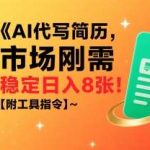 AI代写简历蓝海副业，单结日入800+，附完整教程与工具指令！-微七七网-是一个专注于全域获客|流量矩阵化打法的团队！