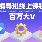 编导线上课程三大体系，助你入门行业快速成就百万大V！-微七七网-是一个专注于全域获客|流量矩阵化打法的团队！