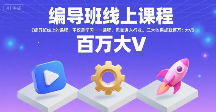 编导线上课程三大体系，助你入门行业快速成就百万大V！-微七七网-是一个专注于全域获客|流量矩阵化打法的团队！