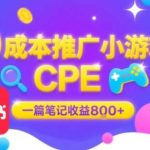 零成本小红书笔记推广小游戏CPE，单篇收益800+大厂稳定项目-微七七网-是一个专注于全域获客|流量矩阵化打法的团队！