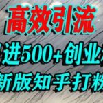 知乎超高权重引流秘籍：日引500+精准创业粉实战攻略，这样打粉真的不是问题！-微七七网-是一个专注于全域获客|流量矩阵化打法的团队！