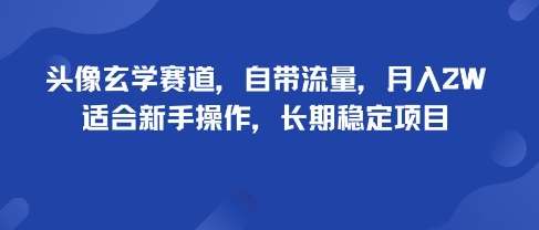 头像玄学赚钱玩法，半月测试单人日入6张+，2025新手副业矩阵变现指南-微七七网-是一个专注于全域获客|流量矩阵化打法的团队！