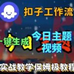 Coze扣子工作流2025实战：3步一键生成每日爆款话题视频｜AI批量制作教程（含DeepSeek模型+剪映插件）-微七七网-是一个专注于全域获客|流量矩阵化打法的团队！