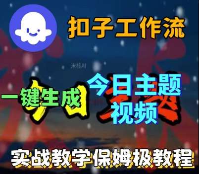 Coze扣子工作流2025实战：3步一键生成每日爆款话题视频｜AI批量制作教程（含DeepSeek模型+剪映插件）-微七七网-是一个专注于全域获客|流量矩阵化打法的团队！