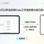零基础3步封装COZE工作流小程序：1小时快速上手教程2025-微七七网-是一个专注于全域获客|流量矩阵化打法的团队！