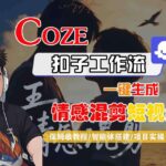 Coze智能体工作流实战：一键生成爆款情感混剪短视频保姆级教程，附10种变现秘籍-微七七网-是一个专注于全域获客|流量矩阵化打法的团队！