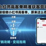 小红书高客单获客营销实战：偷偷提升300%客单价的精准变现秘籍，原来这么赚钱！-微七七网-是一个专注于全域获客|流量矩阵化打法的团队！