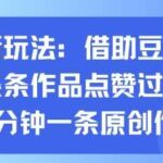 豆包AI神器助力抖音爆款视频制作:10分钟原创教程,条条作品轻松获赞过万-微七七网-是一个专注于全域获客|流量矩阵化打法的团队!