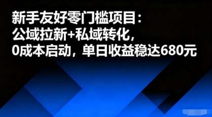 2025公域拉新+私域转化实战：新手靠抖音小红书0成本日赚600+，私域沉淀精准粉丝裂变攻略-微七七网-是一个专注于全域获客|流量矩阵化打法的团队！