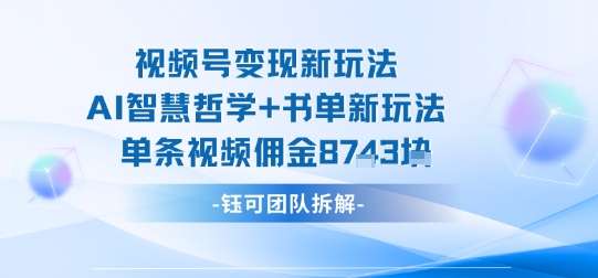 视频号AI书单红利期，单条视频佣金高达1000+，新手用这方法日入500很轻松-微七七网-是一个专注于全域获客|流量矩阵化打法的团队！