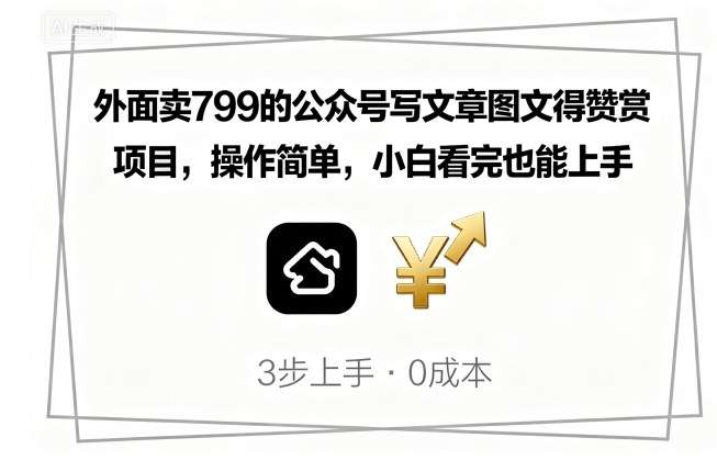 市场价799的公众号图文赞赏变现项目，零基础轻松上手，新手日赚收益指南-微七七网-是一个专注于全域获客|流量矩阵化打法的团队！
