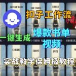 COZE扣子工作流3分钟一键生成爆款书单视频：手把手实战教程，轻松斩获50万点赞-微七七网-是一个专注于全域获客|流量矩阵化打法的团队！