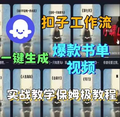 COZE扣子工作流3分钟一键生成爆款书单视频：手把手实战教程，轻松斩获50万点赞-微七七网-是一个专注于全域获客|流量矩阵化打法的团队！
