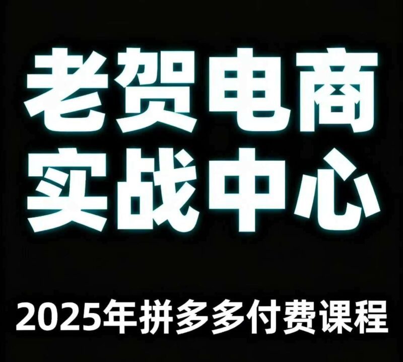 老贺电商2025拼多多付费课程10讲：零基础实战秘籍，轻松玩转多多运营（含基础推广与爆款打造）-微七七网-是一个专注于全域获客|流量矩阵化打法的团队！