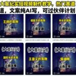 AI文案+大案纪实短视频实战：零基础月入过万攻略，七天起号过伙伴计划-微七七网-是一个专注于全域获客|流量矩阵化打法的团队！