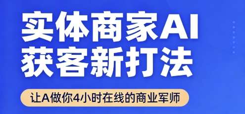 2025年9月新版实体商家AI获客实战：AI数字人军师助力成本降70%转化升300%【附指令模板】-微七七网-是一个专注于全域获客|流量矩阵化打法的团队！