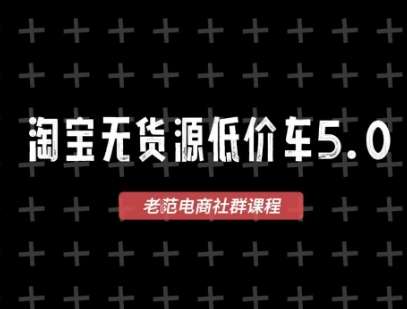 淘宝无货源价车5.0：2025最新玩法，无需囤货，1688代发+蓝海选品，零成本创业爆单秘籍-微七七网-是一个专注于全域获客|流量矩阵化打法的团队！