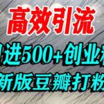豆瓣创业粉引流实战：老平台掘金，轻松日引500+精准粉丝秘籍-微七七网-是一个专注于全域获客|流量矩阵化打法的团队！