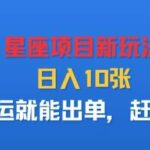 星座项目2025最新搬运攻略，兼职创业新选择，单日收益突破1000+-微七七网-是一个专注于全域获客|流量矩阵化打法的团队！