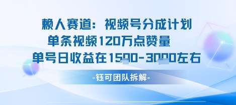 视频号分成计划收益爆发：单条作品狂赚120W，新手也能日均入账3000+！-微七七网-是一个专注于全域获客|流量矩阵化打法的团队！