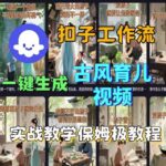 Coze扣子工作流3分钟一键生成古风育儿动画视频，保姆级教程+实战教学-微七七网-是一个专注于全域获客|流量矩阵化打法的团队！