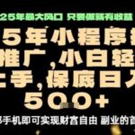 微信小程序挂G推广2025最新躺赚玩法：日入500+的流量主挂机项目实战揭秘-微七七网-是一个专注于全域获客|流量矩阵化打法的团队！