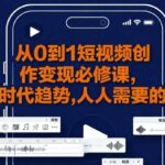 2025短视频创作变现实战指南：小白轻松上手月入过万的终极秘籍-微七七网-是一个专注于全域获客|流量矩阵化打法的团队！