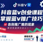 抖音蓝V实战课：推广秘籍大公开，快速上手引流变现，创业小白也能轻松掌握！-微七七网-是一个专注于全域获客|流量矩阵化打法的团队！