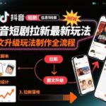 2025抖音短剧拉新图文升级玩法：0粉新手3分钟搞定7秒卡特效图文，单日引流破万实操教程-微七七网-是一个专注于全域获客|流量矩阵化打法的团队！