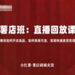 小红书卖货实操教程：从0开店选品到系统引流，快速变现完整指南-微七七网-是一个专注于全域获客|流量矩阵化打法的团队！