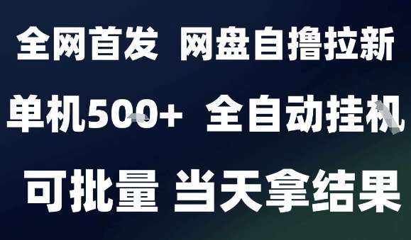 2025百度网盘拉新自动赚玩法：真自动解放双手，日赚500+实操揭秘，小白零基础批量操作教程-微七七网-是一个专注于全域获客|流量矩阵化打法的团队！