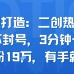AI二创爆款实战：3分钟口播IP搬运术，单月稳涨粉19W+，小白免封号操作指南-微七七网-是一个专注于全域获客|流量矩阵化打法的团队！
