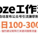 COZE工作流实战：一键高效发布公众号引流兼职粉与代发粉，稳定实现日产出1-3张-微七七网-是一个专注于全域获客|流量矩阵化打法的团队！