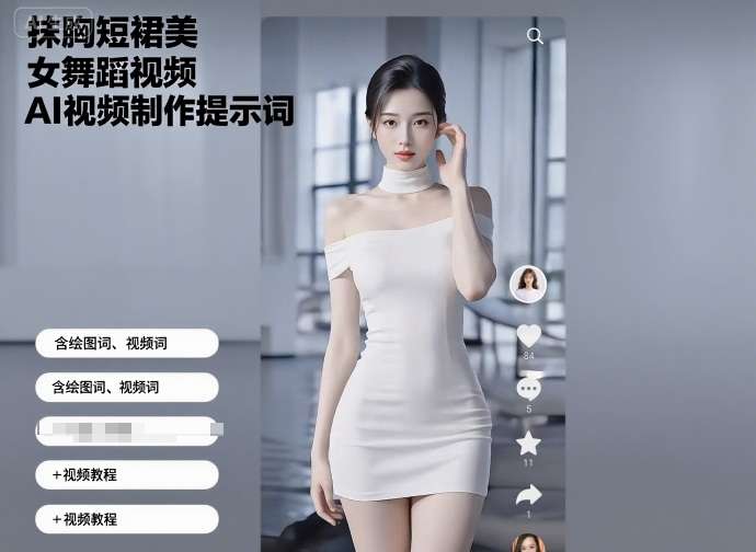 3步掌握AI视频制作提示词：抹胸短裙舞蹈生成教程（含绘图词/视频词）-微七七网-是一个专注于全域获客|流量矩阵化打法的团队！