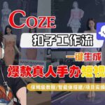 2025最新Coze扣子工作流实战：一键生成真人手办爆款短视频，智能体搭建保姆级教程，日更50条轻松涨粉-微七七网-是一个专注于全域获客|流量矩阵化打法的团队！